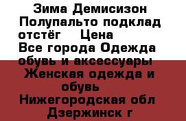 Зима-Демисизон Полупальто подклад отстёг. › Цена ­ 1 500 - Все города Одежда, обувь и аксессуары » Женская одежда и обувь   . Нижегородская обл.,Дзержинск г.